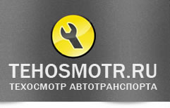 TEHOSMOTR.RU - техосмотр автотранспорта